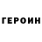 ГЕРОИН Heroin Samantha Leigh